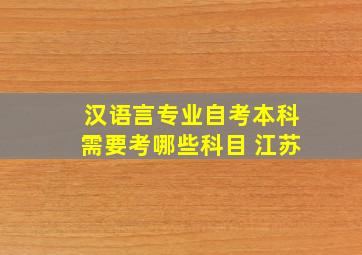 汉语言专业自考本科需要考哪些科目 江苏